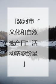 漯河市“文化和自然遗产日”活动精彩纷呈