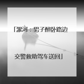 漯河：男子醉卧路边 交警救助驾车送回