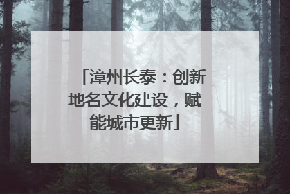 漳州长泰：创新地名文化建设，赋能城市更新