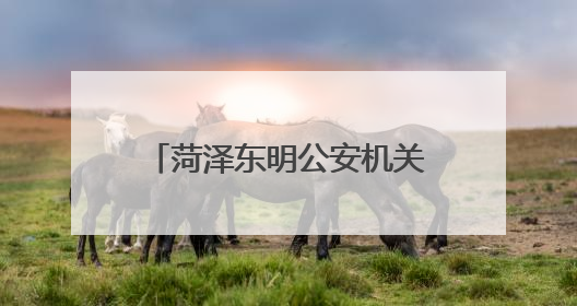 菏泽东明公安机关多举措为考生营造安静和谐考试环境