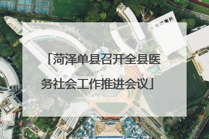 菏泽单县召开全县医务社会工作推进会议
