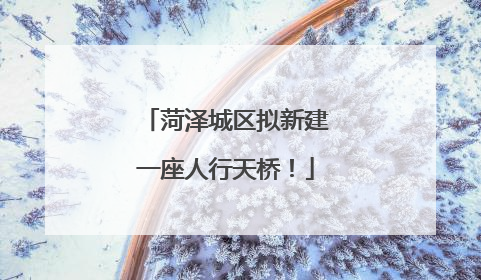 菏泽城区拟新建一座人行天桥！