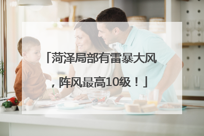 菏泽局部有雷暴大风，阵风最高10级！
