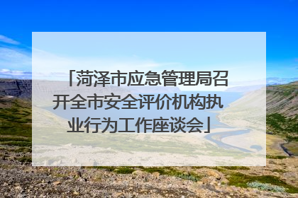 菏泽市应急管理局召开全市安全评价机构执业行为工作座谈会