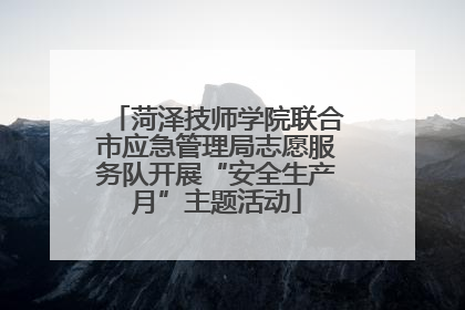 菏泽技师学院联合市应急管理局志愿服务队开展“安全生产月”主题活动