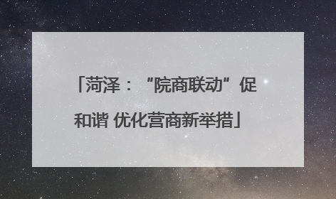 菏泽：“院商联动”促和谐 优化营商新举措