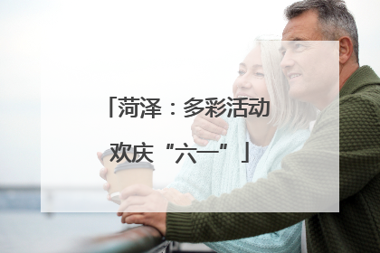 菏泽：多彩活动 欢庆“六一”