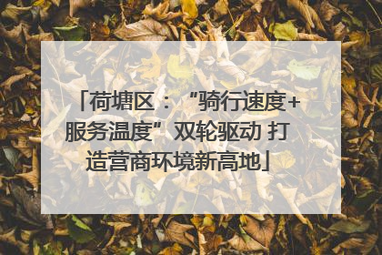 荷塘区：“骑行速度+服务温度”双轮驱动 打造营商环境新高地