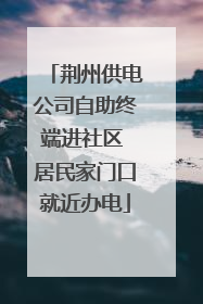 荆州供电公司自助终端进社区 居民家门口就近办电