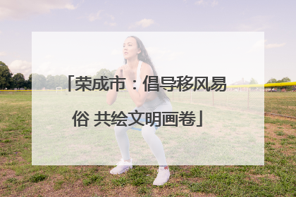 荣成市：倡导移风易俗 共绘文明画卷