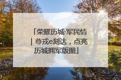 荣耀历城·军民情｜尊戎e刻达，点亮历城拥军版图