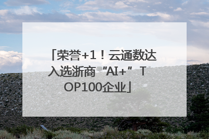 荣誉+1！云通数达入选浙商“AI+”TOP100企业