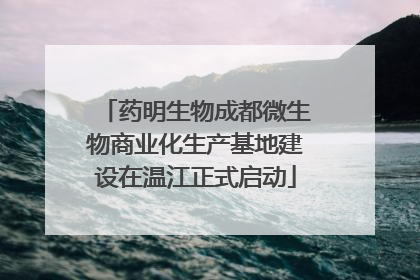 药明生物成都微生物商业化生产基地建设在温江正式启动