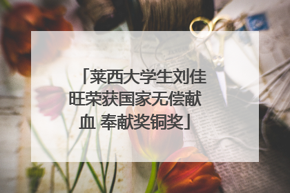 莱西大学生刘佳旺荣获国家无偿献血 奉献奖铜奖
