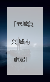 老城复兴 城南崛起