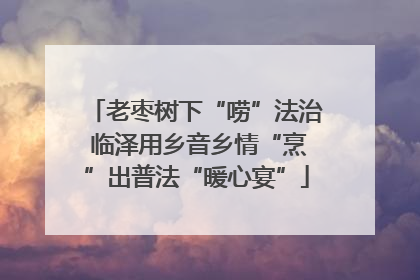 老枣树下“唠”法治 临泽用乡音乡情“烹”出普法“暖心宴”