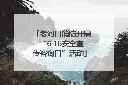 老河口消防开展“6·16安全宣传咨询日”活动