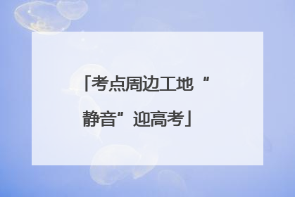 考点周边工地“静音”迎高考