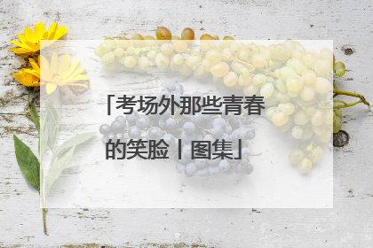 考场外那些青春的笑脸丨图集