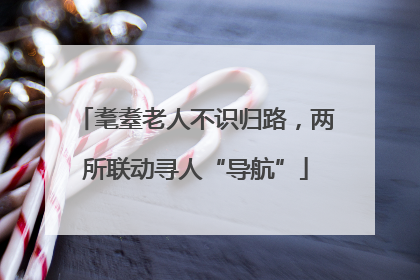 耄耋老人不识归路，两所联动寻人“导航”