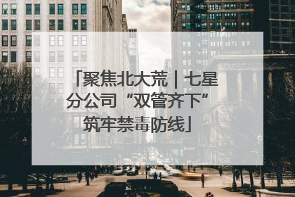 聚焦北大荒｜七星分公司“双管齐下”筑牢禁毒防线