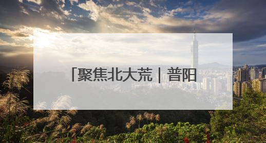 聚焦北大荒｜普阳农场开展“安全生产月”系列活动