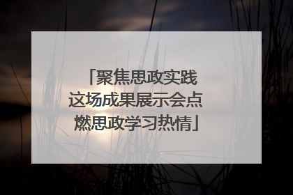 聚焦思政实践 这场成果展示会点燃思政学习热情