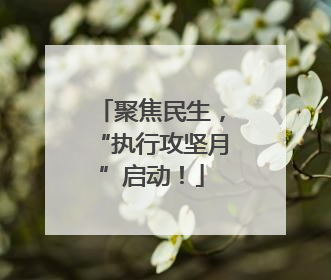 聚焦民生，“执行攻坚月”启动！