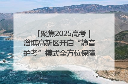 聚焦2025高考｜淄博高新区开启“静音护考”模式全方位保障高考环境整洁