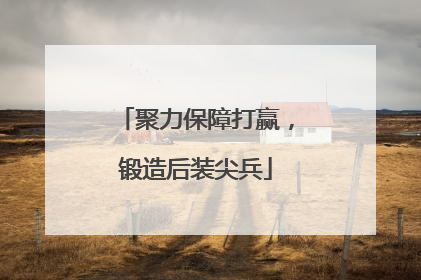 聚力保障打赢，锻造后装尖兵