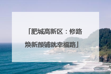 肥城高新区：修路焕新颜铺就幸福路
