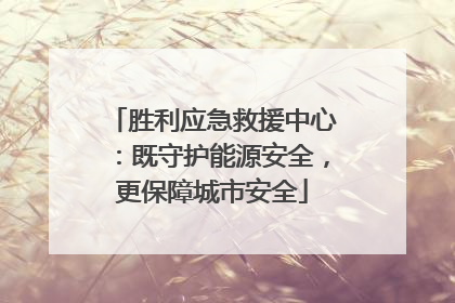 胜利应急救援中心：既守护能源安全，更保障城市安全