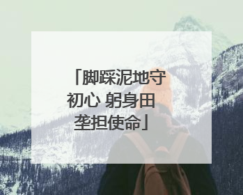 脚踩泥地守初心 躬身田垄担使命