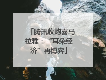 腾讯收购喜马拉雅：“耳朵经济”再博弈
