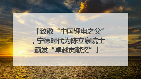致敬“中国锂电之父”，宁德时代为陈立泉院士颁发“卓越贡献奖”