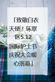 致敬白衣天使！环翠区5.12国际护士节庆祝大会暖心落幕
