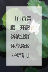 自贡富顺：开展新就业群体应急救护培训