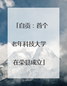 自贡：首个老年科技大学在荣县成立