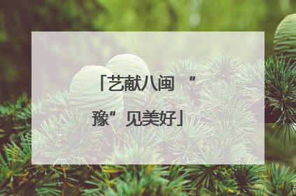 艺献八闽 “豫”见美好