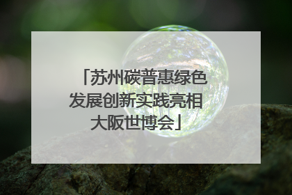 苏州碳普惠绿色发展创新实践亮相大阪世博会