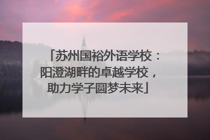 苏州国裕外语学校：阳澄湖畔的卓越学校，助力学子圆梦未来