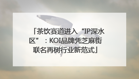 茶饮赛道进入“IP深水区”：KOI品牌凭芝麻街联名再树行业新范式