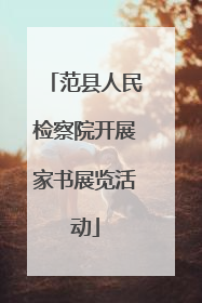 范县人民检察院开展家书展览活动