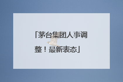 茅台集团人事调整！最新表态