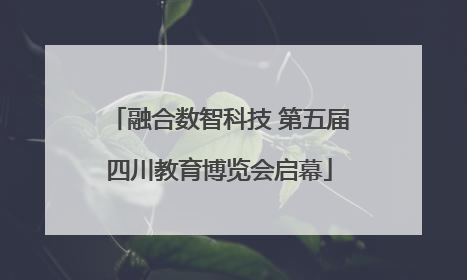 融合数智科技 第五届四川教育博览会启幕