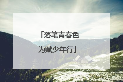 落笔青春色 为赋少年行