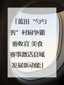 蓝田“勺勺客”村厨争霸赛收官 美食赛事激活县域发展新动能