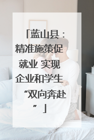 蓝山县：精准施策促就业 实现企业和学生“双向奔赴”