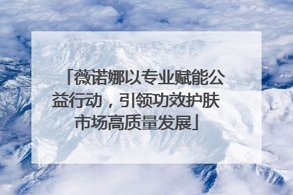 薇诺娜以专业赋能公益行动，引领功效护肤市场高质量发展