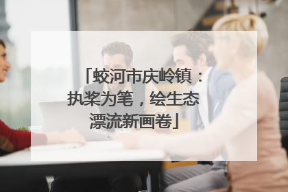 蛟河市庆岭镇：执桨为笔，绘生态漂流新画卷